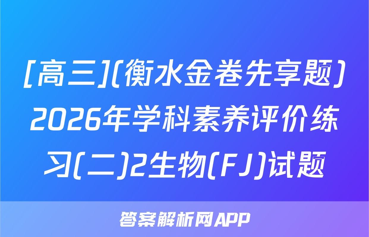 [高三](衡水金卷先享题)2026年学科素养评价练习(二)2生物(FJ)试题