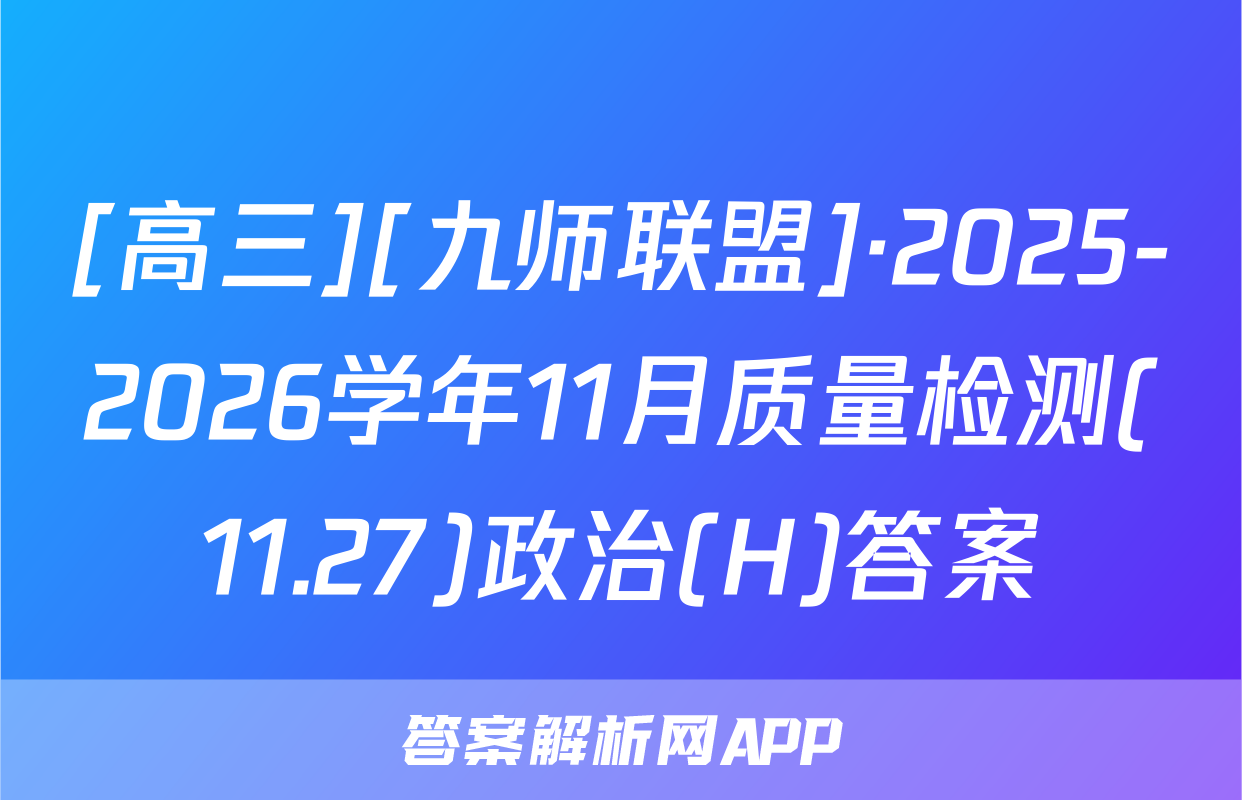 [高三][九师联盟]·2025-2026学年11月质量检测(11.27)政治(H)答案