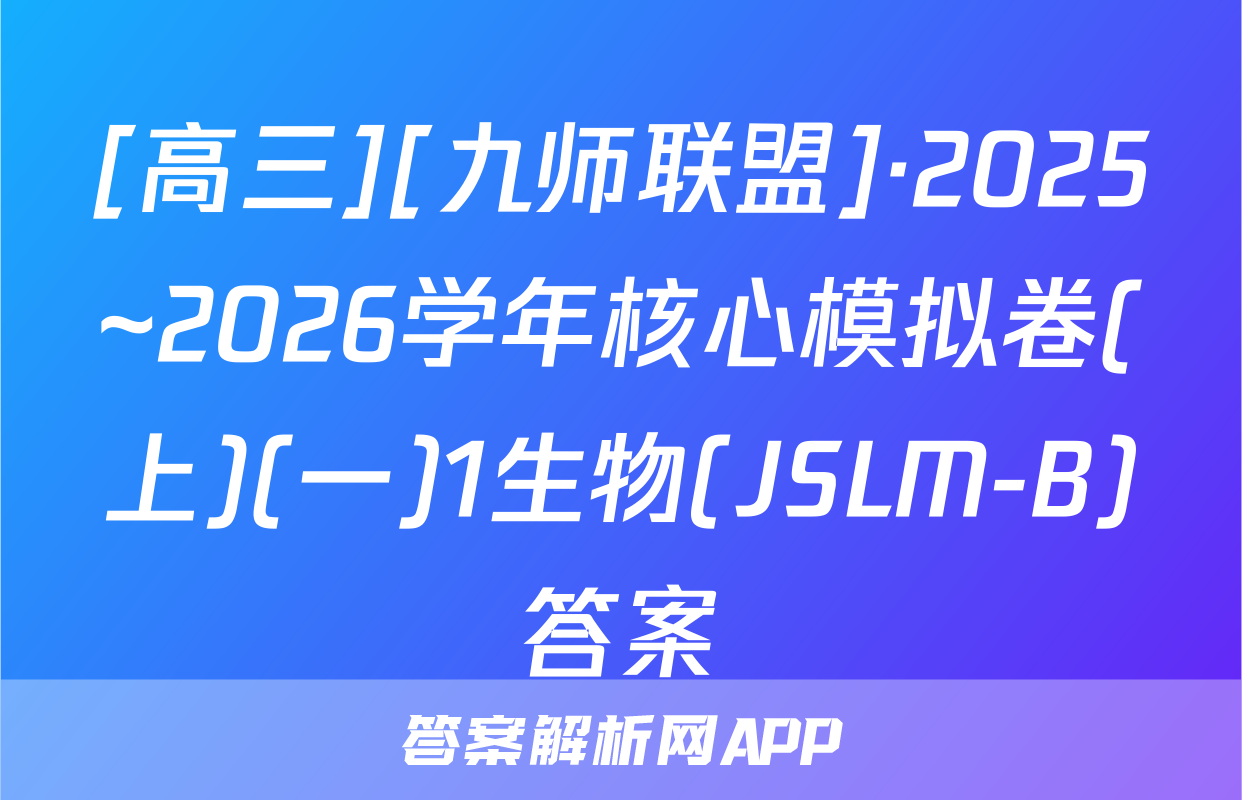 [高三][九师联盟]·2025~2026学年核心模拟卷(上)(一)1生物(JSLM-B)答案