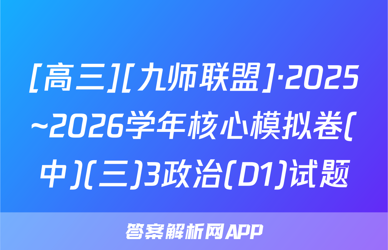 [高三][九师联盟]·2025~2026学年核心模拟卷(中)(三)3政治(D1)试题