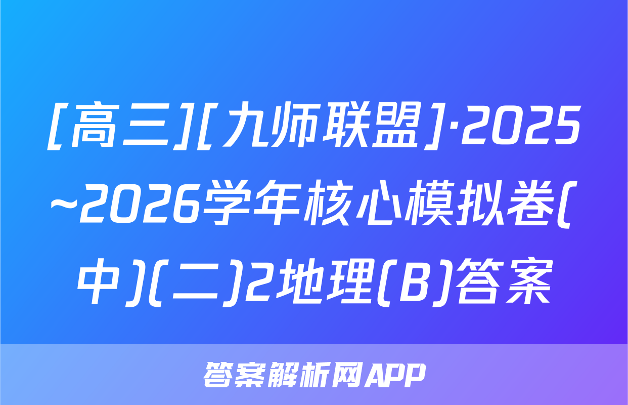 [高三][九师联盟]·2025~2026学年核心模拟卷(中)(二)2地理(B)答案