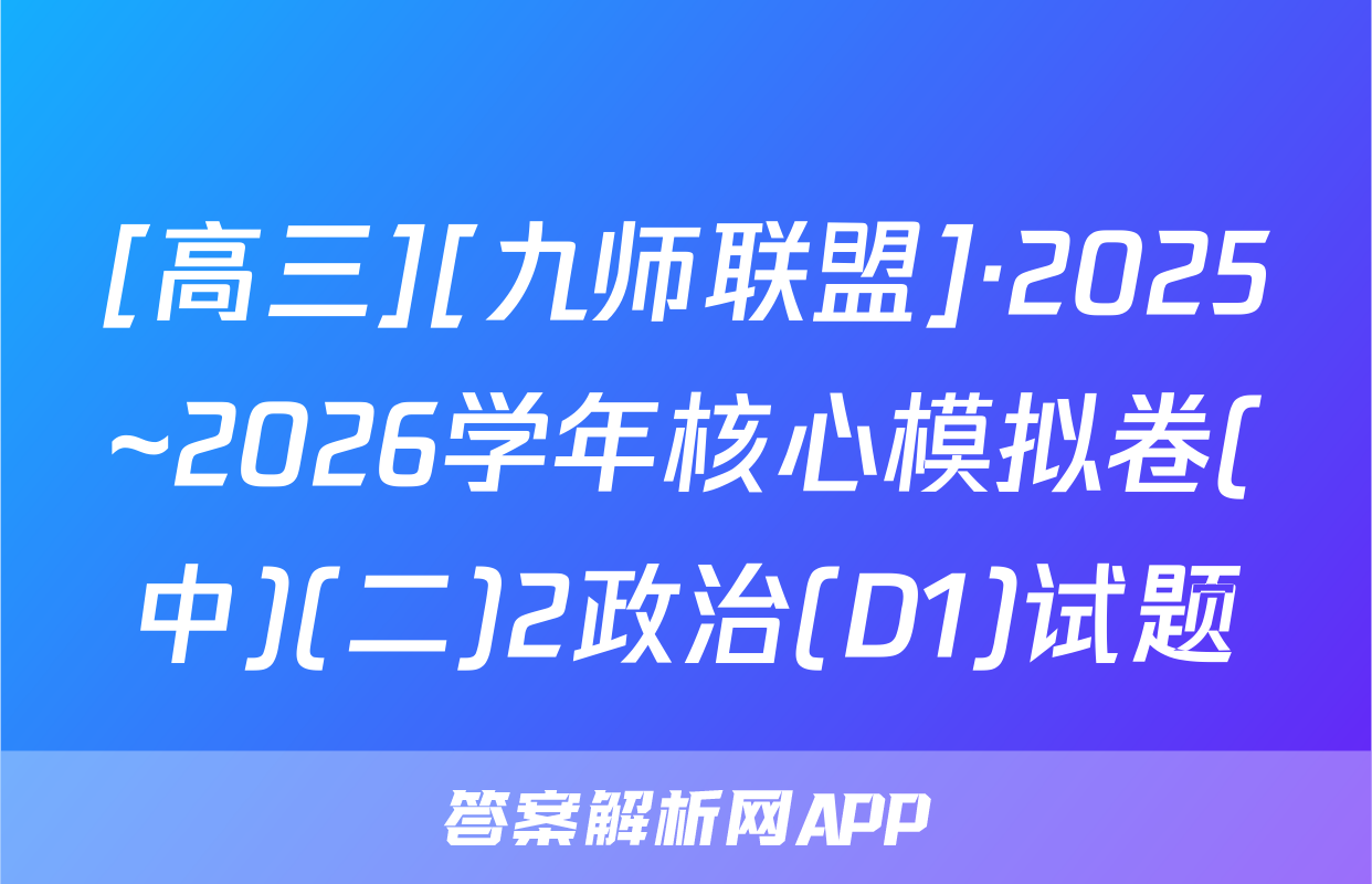 [高三][九师联盟]·2025~2026学年核心模拟卷(中)(二)2政治(D1)试题