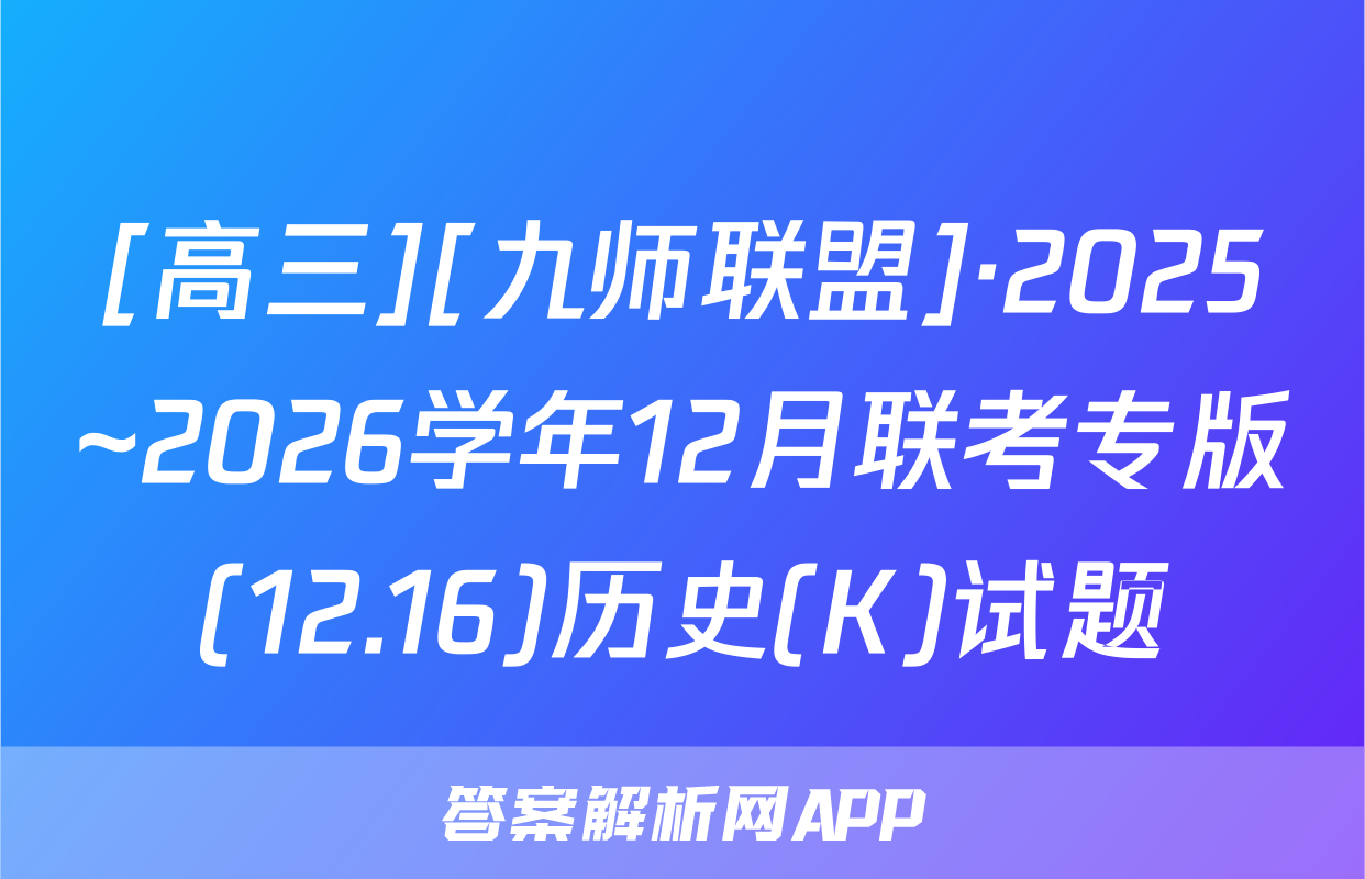 [高三][九师联盟]·2025~2026学年12月联考专版(12.16)历史(K)试题
