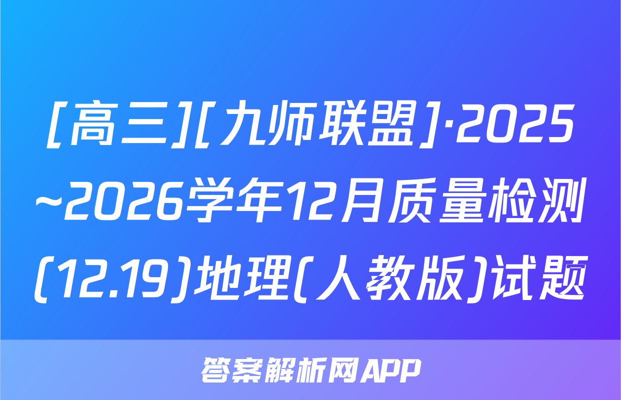 [高三][九师联盟]·2025~2026学年12月质量检测(12.19)地理(人教版)试题