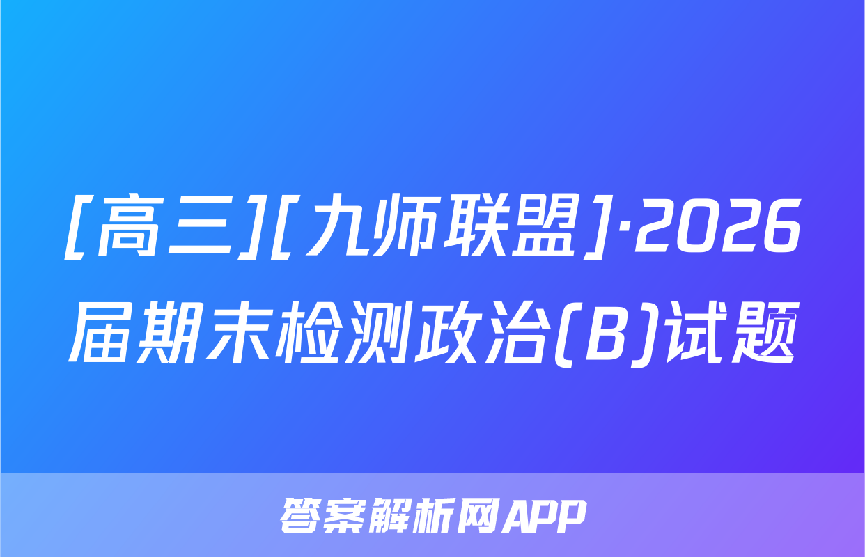 [高三][九师联盟]·2026届期末检测政治(B)试题