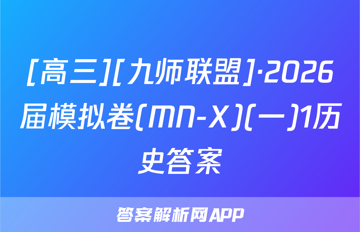 [高三][九师联盟]·2026届模拟卷(MN-X)(一)1历史答案