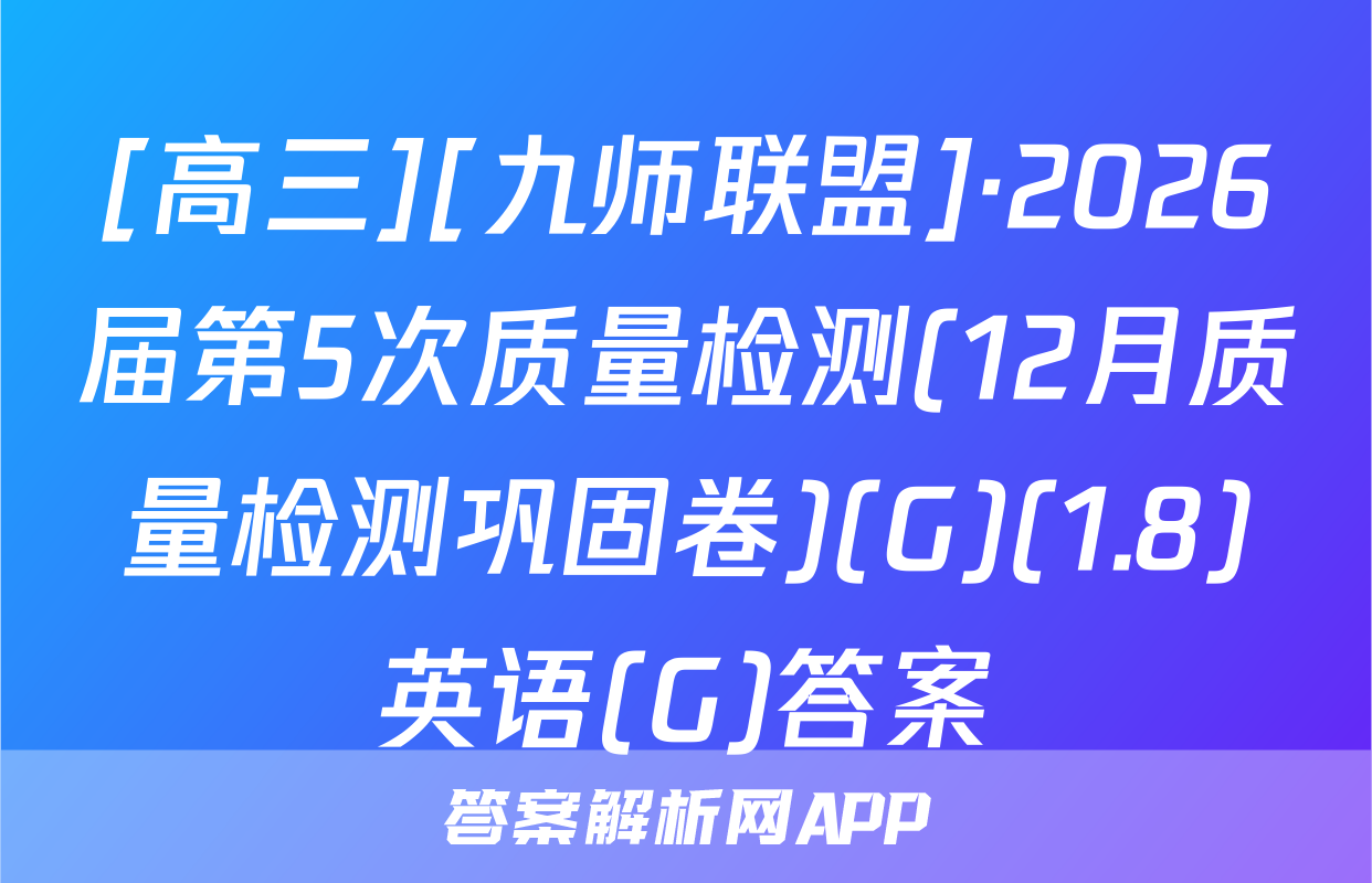 [高三][九师联盟]·2026届第5次质量检测(12月质量检测巩固卷)(G)(1.8)英语(G)答案