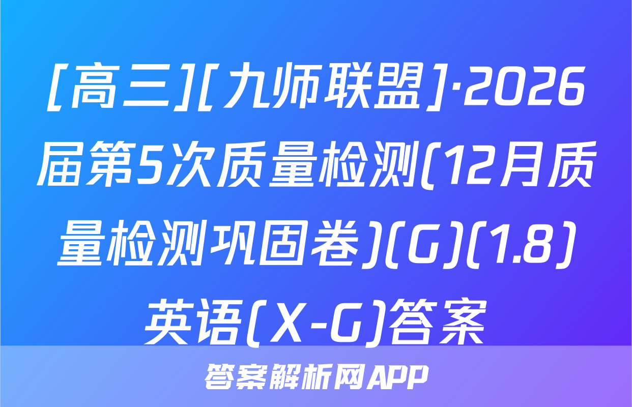[高三][九师联盟]·2026届第5次质量检测(12月质量检测巩固卷)(G)(1.8)英语(X-G)答案