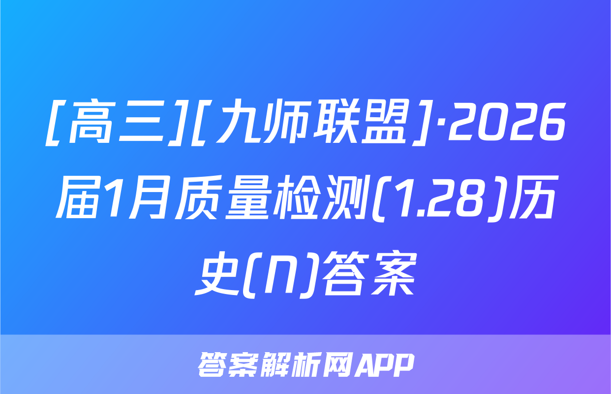 [高三][九师联盟]·2026届1月质量检测(1.28)历史(N)答案