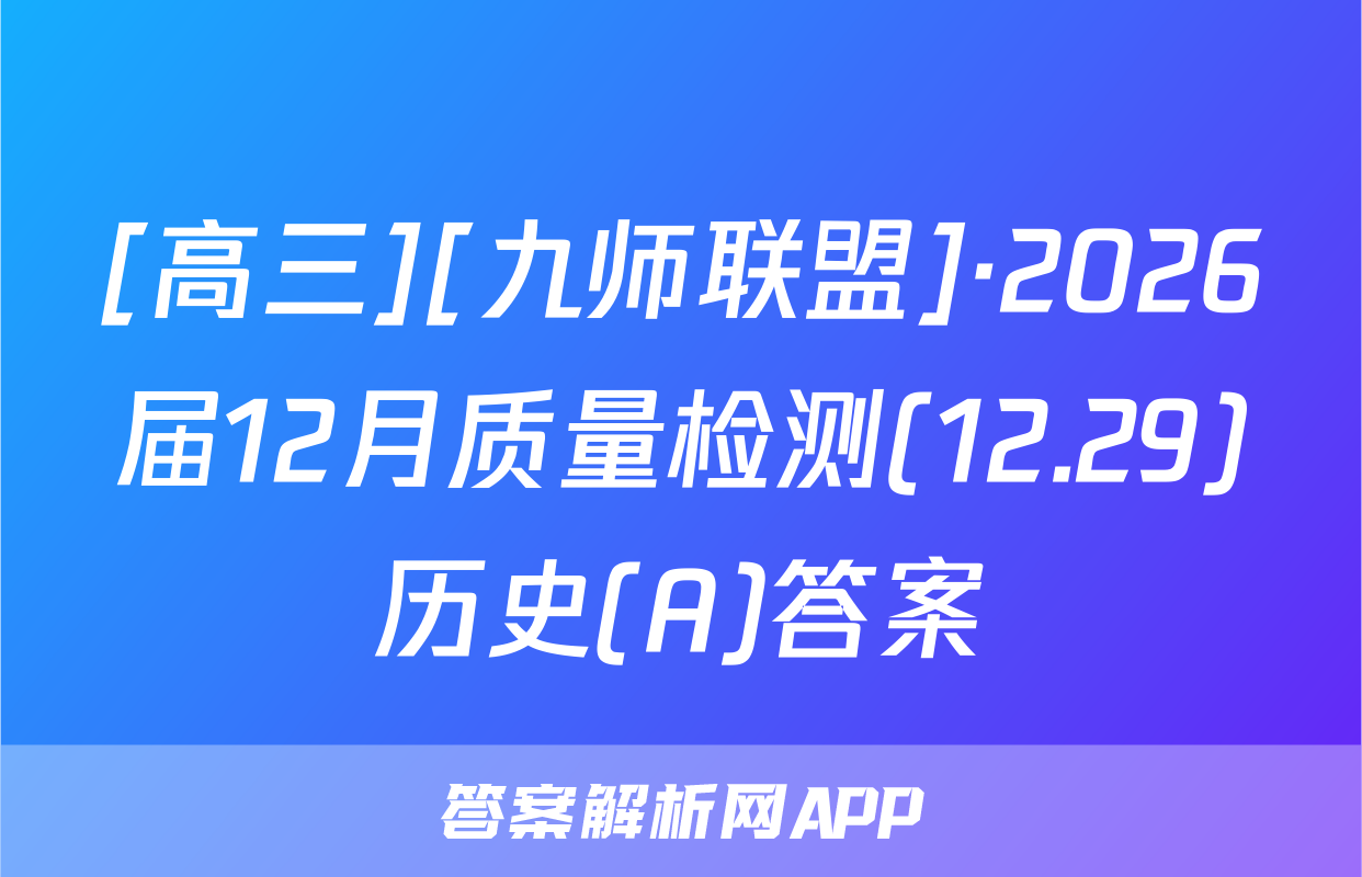[高三][九师联盟]·2026届12月质量检测(12.29)历史(A)答案