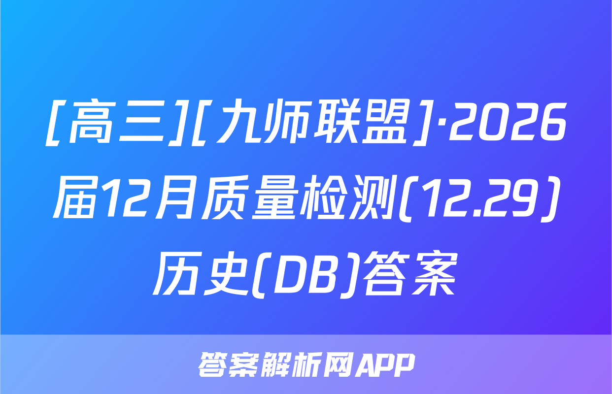 [高三][九师联盟]·2026届12月质量检测(12.29)历史(DB)答案