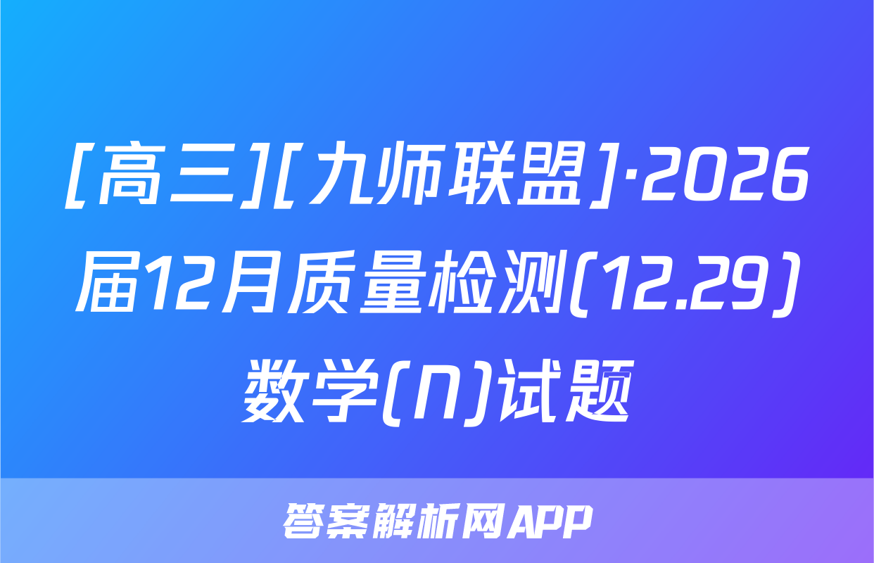 [高三][九师联盟]·2026届12月质量检测(12.29)数学(N)试题