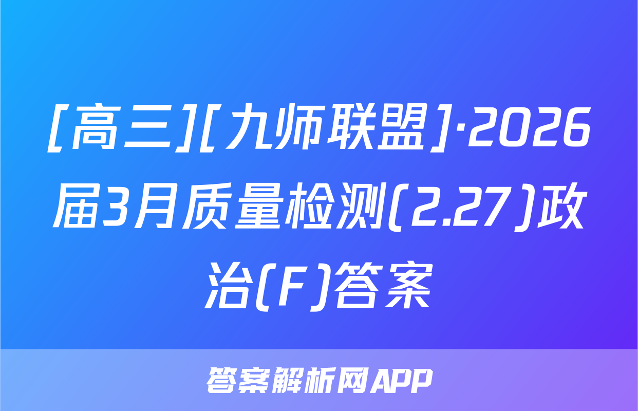 [高三][九师联盟]·2026届3月质量检测(2.27)政治(F)答案
