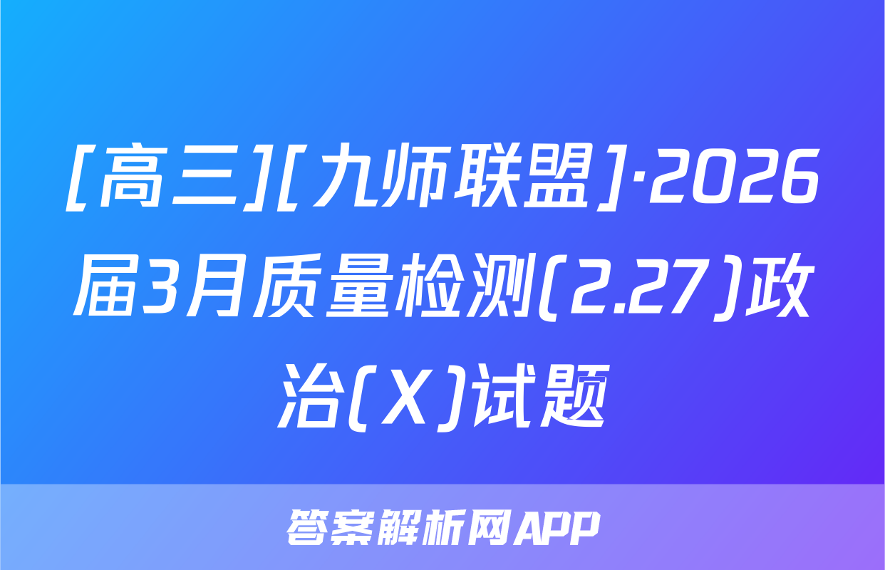 [高三][九师联盟]·2026届3月质量检测(2.27)政治(X)试题