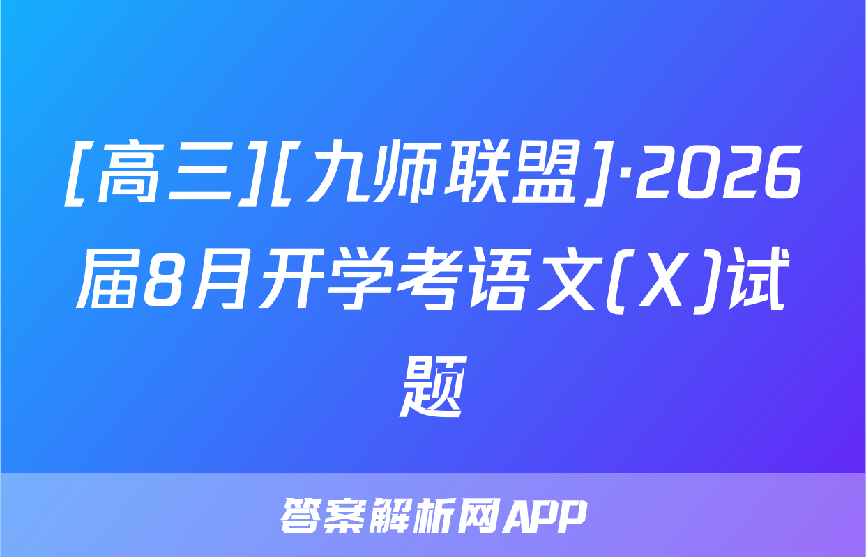 [高三][九师联盟]·2026届8月开学考语文(X)试题