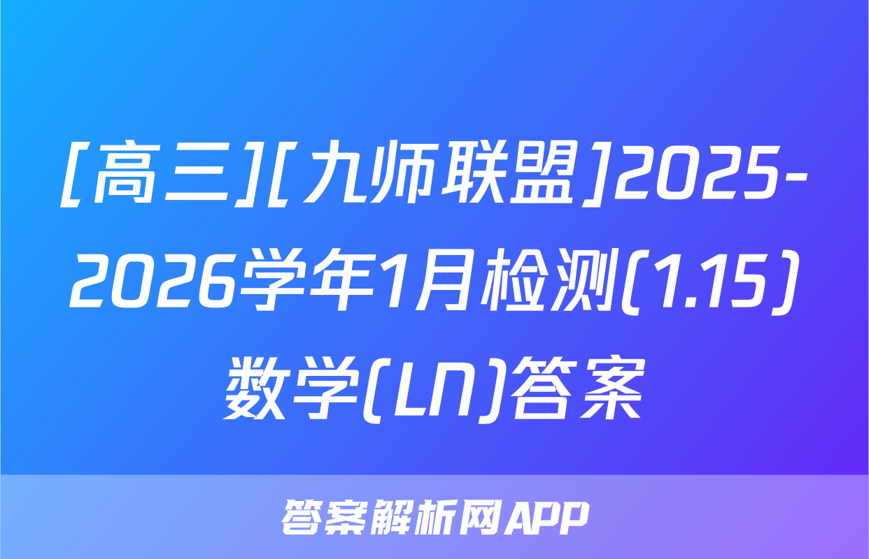 [高三][九师联盟]2025-2026学年1月检测(1.15)数学(LN)答案