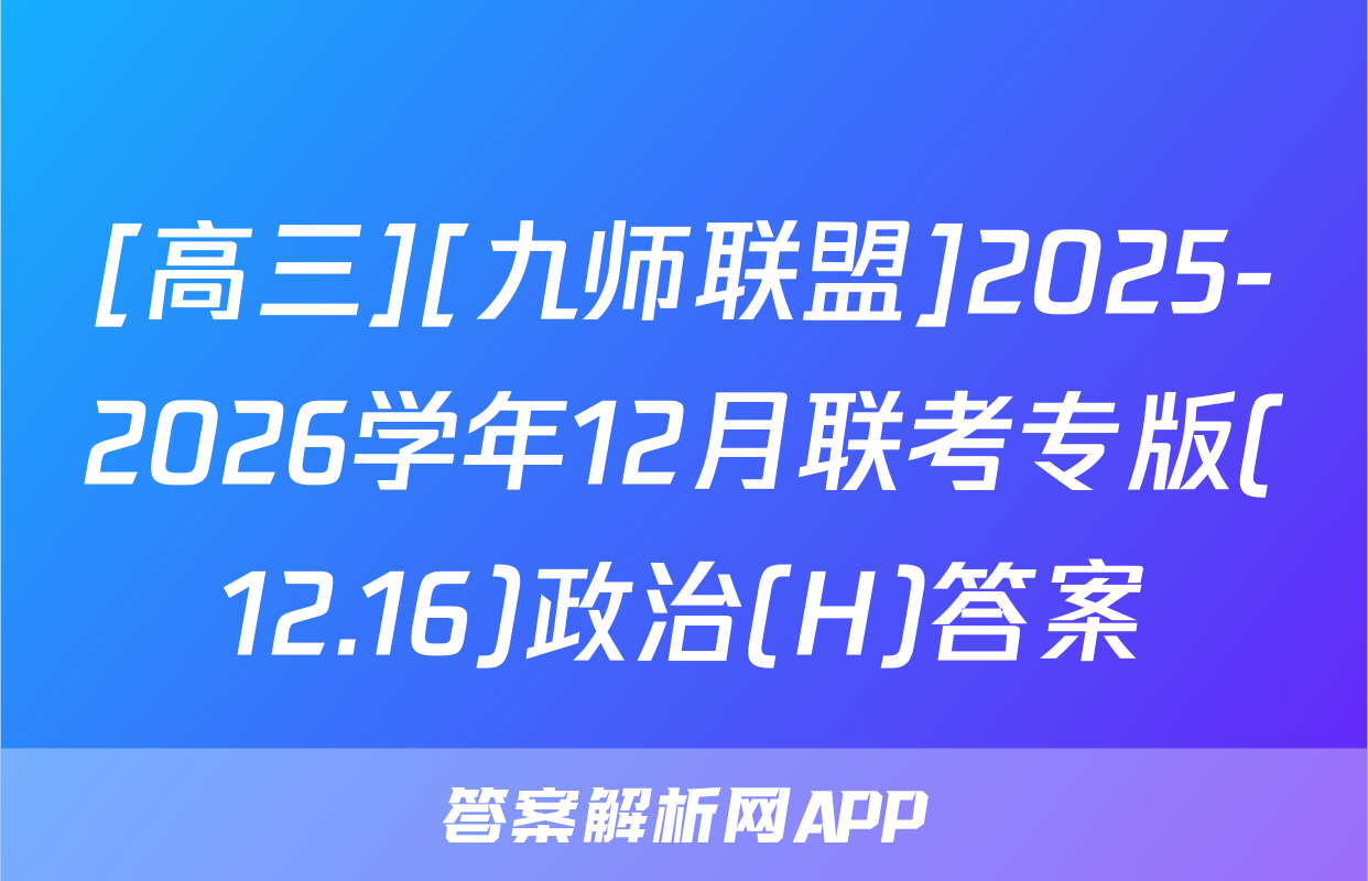 [高三][九师联盟]2025-2026学年12月联考专版(12.16)政治(H)答案