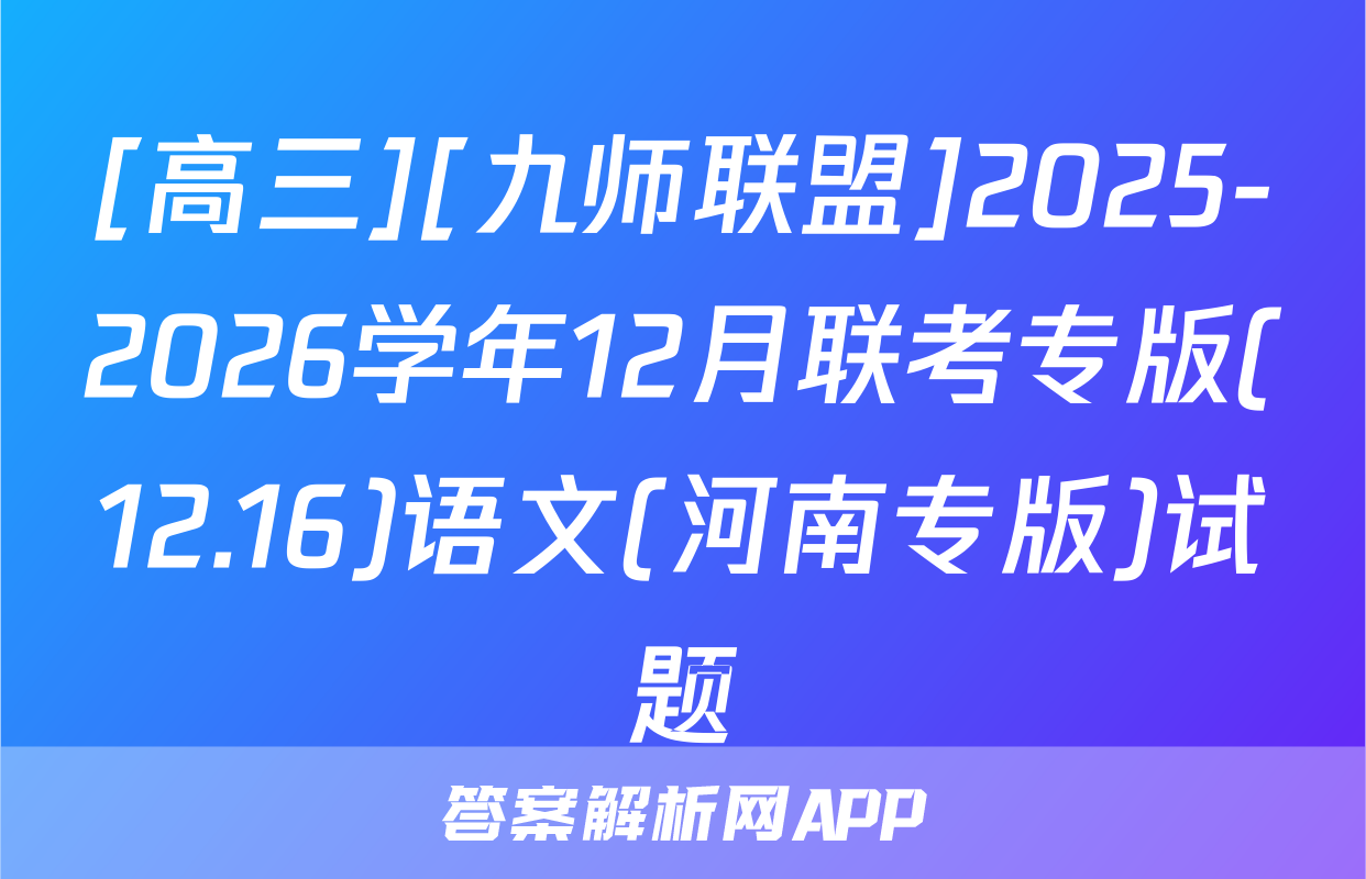 [高三][九师联盟]2025-2026学年12月联考专版(12.16)语文(河南专版)试题