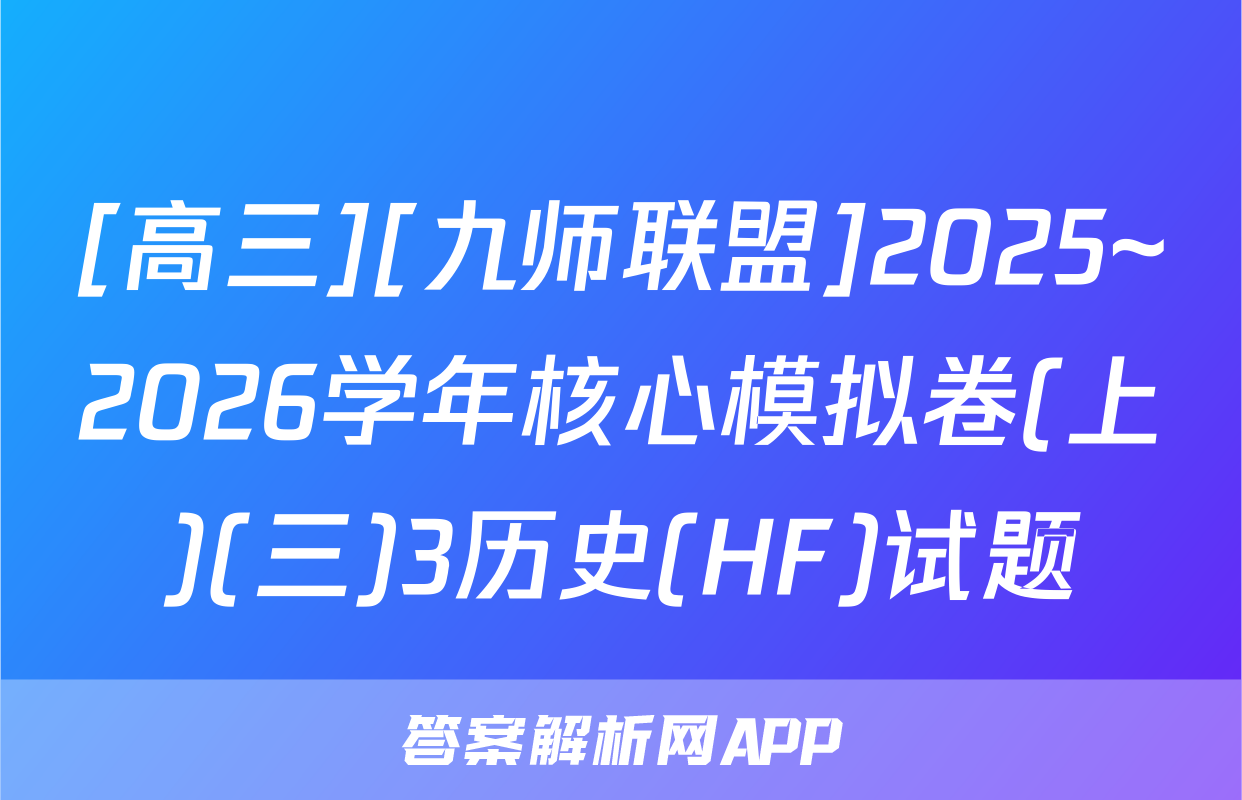 [高三][九师联盟]2025~2026学年核心模拟卷(上)(三)3历史(HF)试题