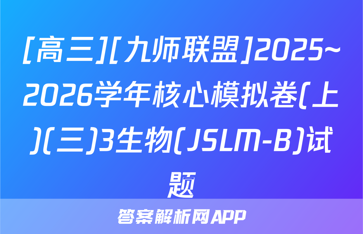 [高三][九师联盟]2025~2026学年核心模拟卷(上)(三)3生物(JSLM-B)试题