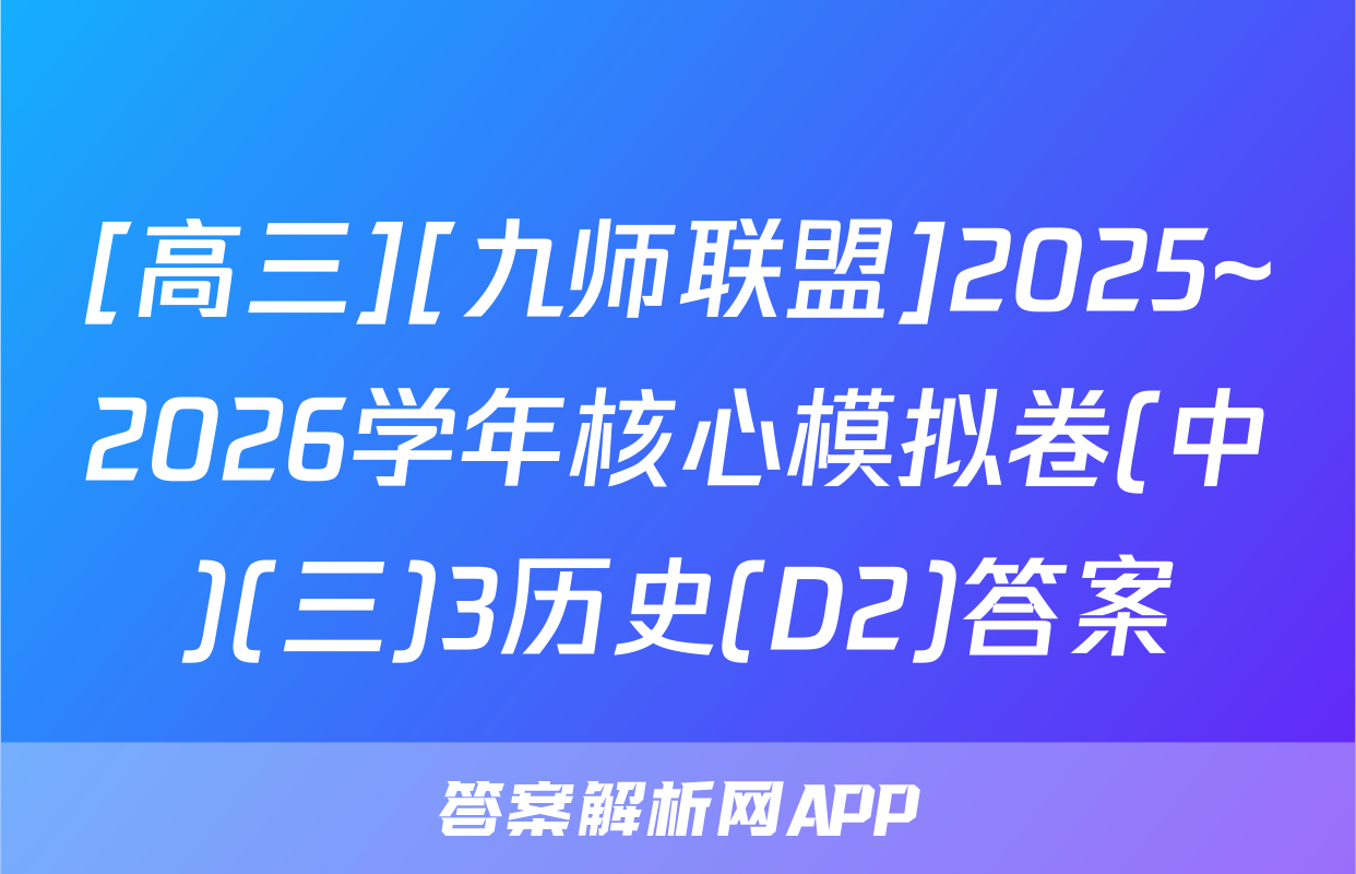 [高三][九师联盟]2025~2026学年核心模拟卷(中)(三)3历史(D2)答案