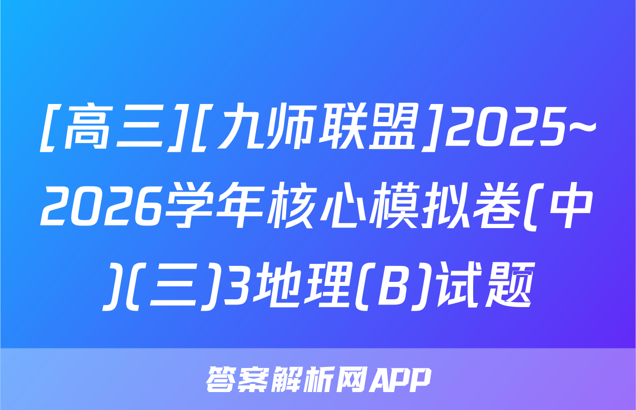 [高三][九师联盟]2025~2026学年核心模拟卷(中)(三)3地理(B)试题