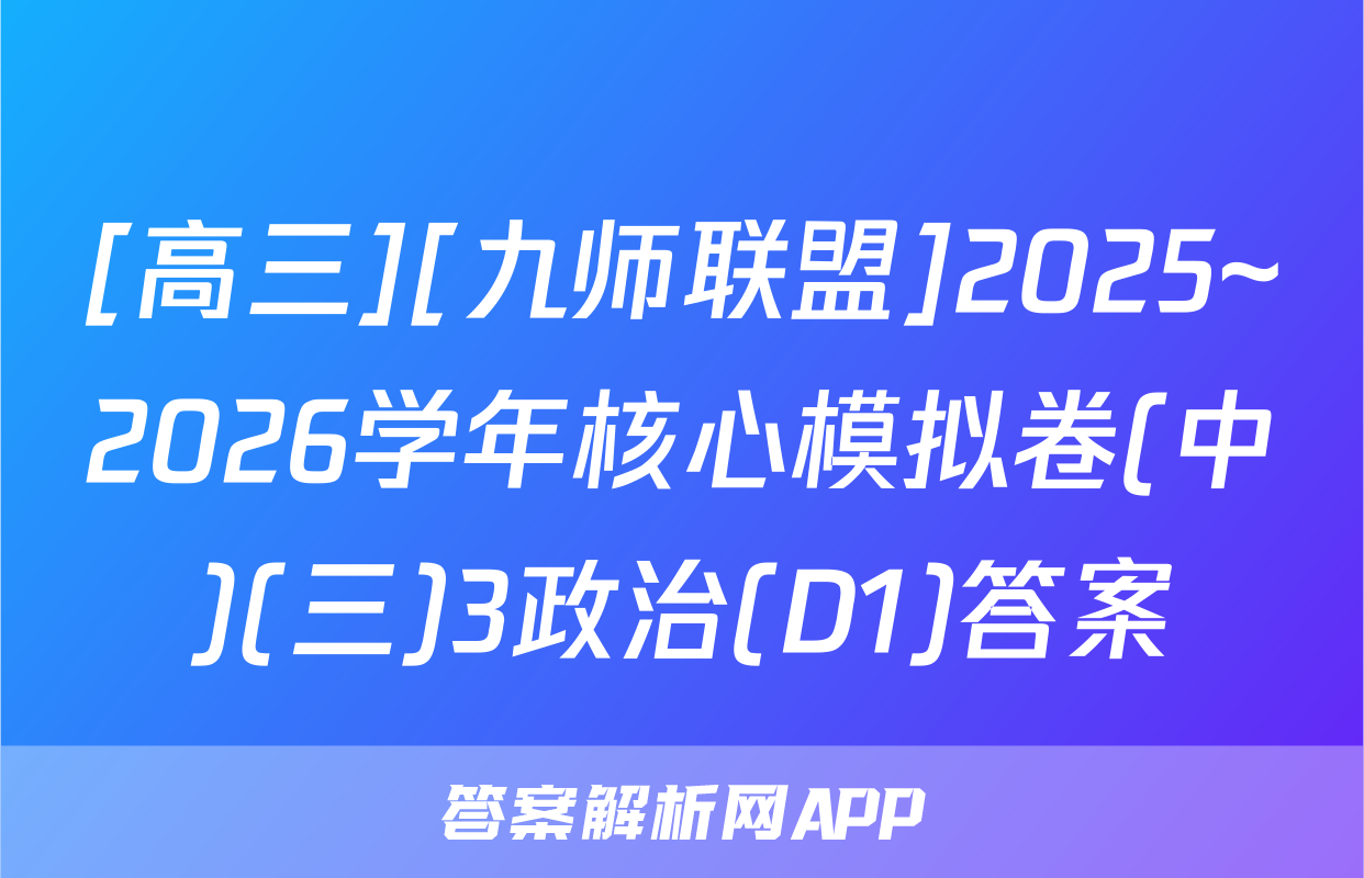 [高三][九师联盟]2025~2026学年核心模拟卷(中)(三)3政治(D1)答案