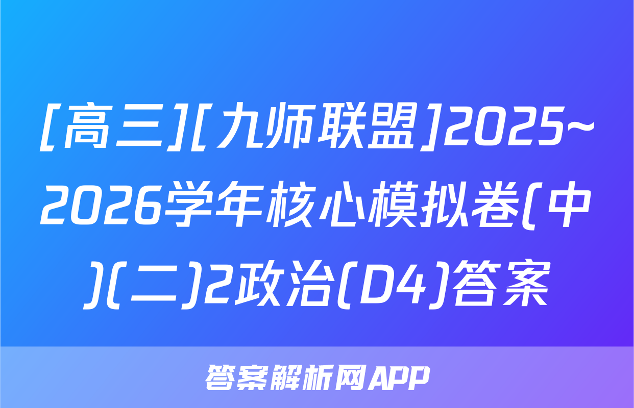 [高三][九师联盟]2025~2026学年核心模拟卷(中)(二)2政治(D4)答案