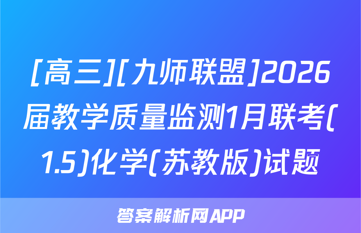 [高三][九师联盟]2026届教学质量监测1月联考(1.5)化学(苏教版)试题