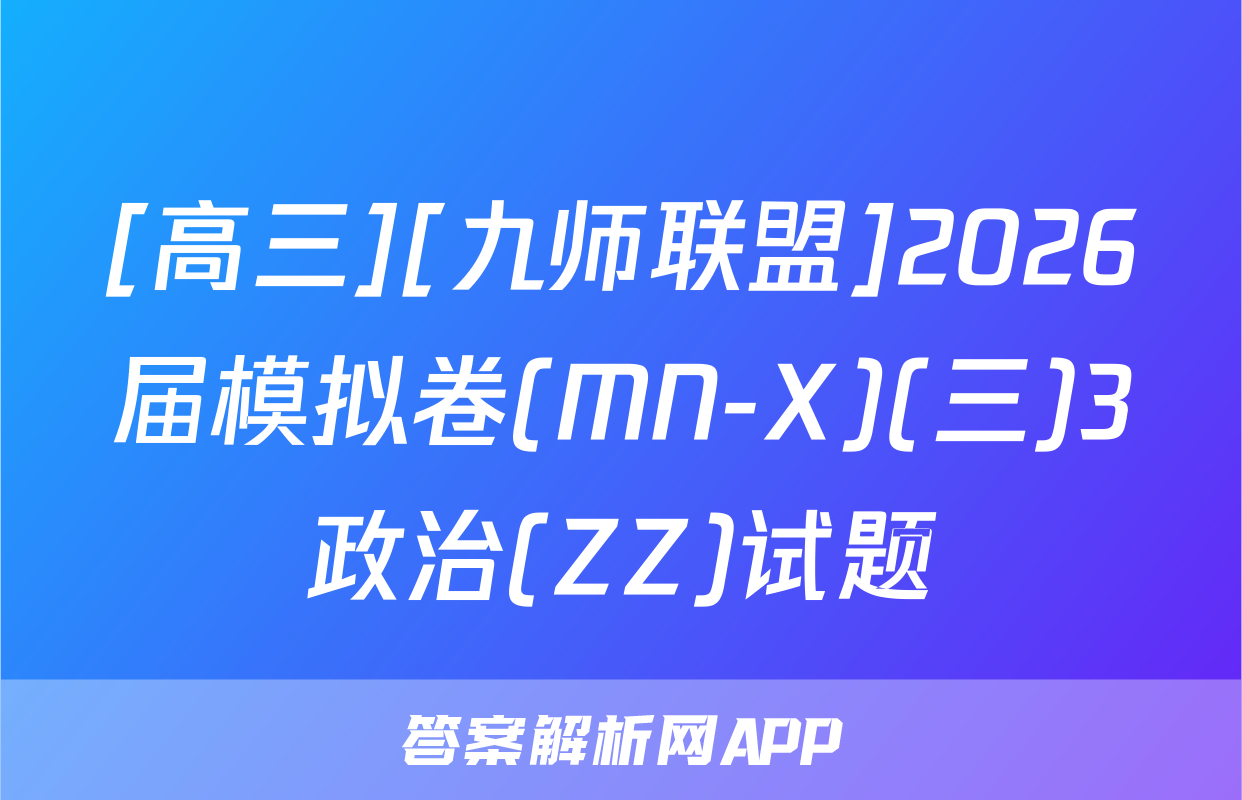 [高三][九师联盟]2026届模拟卷(MN-X)(三)3政治(ZZ)试题