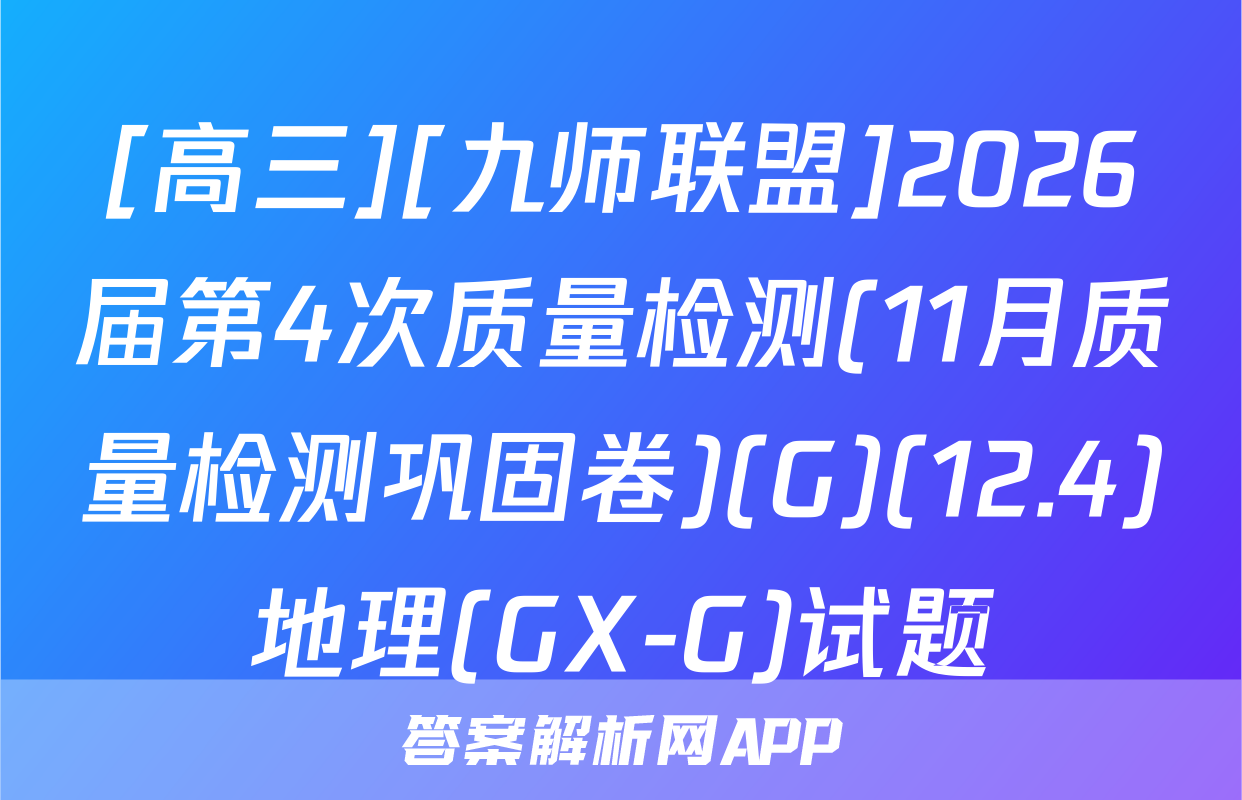 [高三][九师联盟]2026届第4次质量检测(11月质量检测巩固卷)(G)(12.4)地理(GX-G)试题