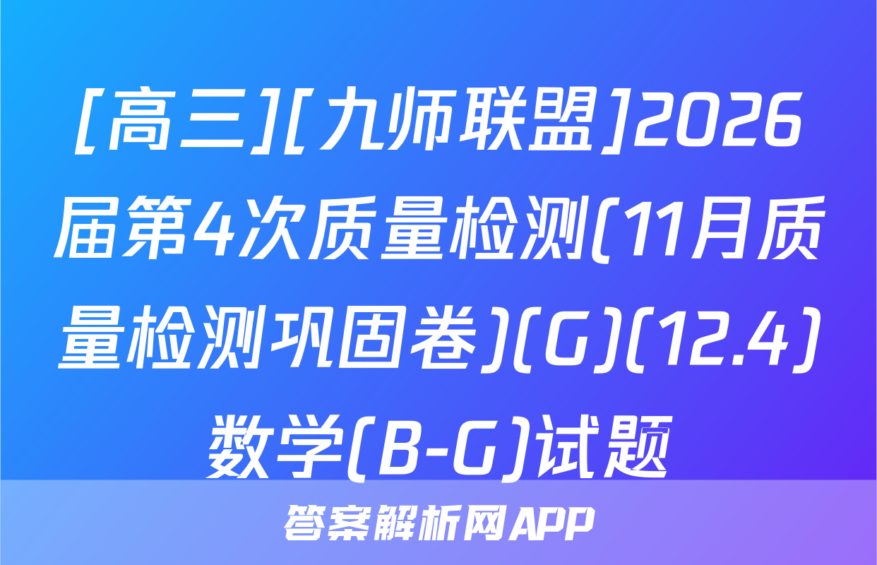 [高三][九师联盟]2026届第4次质量检测(11月质量检测巩固卷)(G)(12.4)数学(B-G)试题