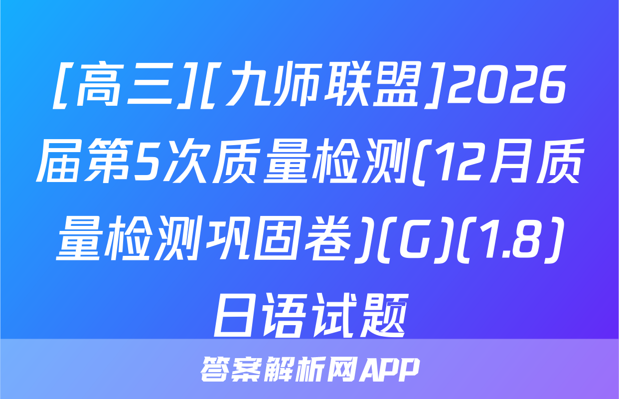 [高三][九师联盟]2026届第5次质量检测(12月质量检测巩固卷)(G)(1.8)日语试题