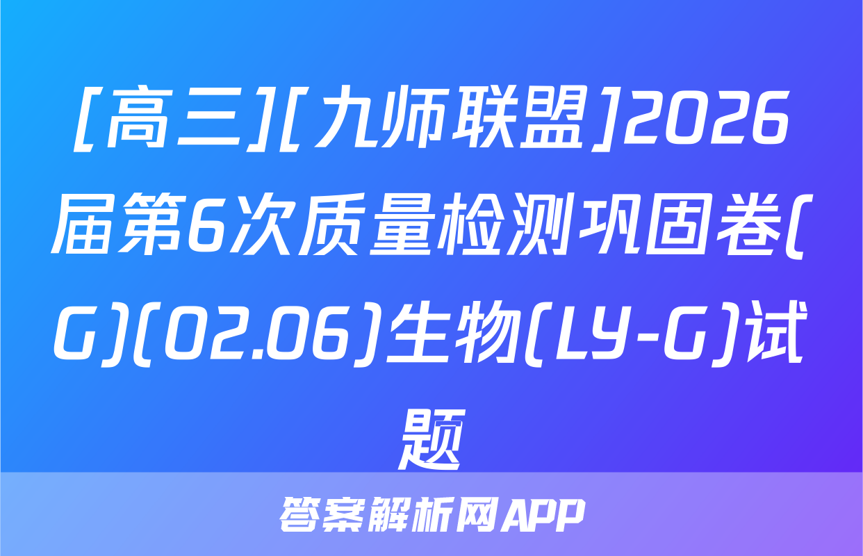 [高三][九师联盟]2026届第6次质量检测巩固卷(G)(02.06)生物(LY-G)试题