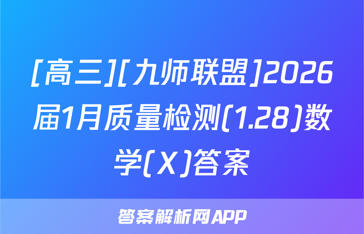 [高三][九师联盟]2026届1月质量检测(1.28)数学(X)答案