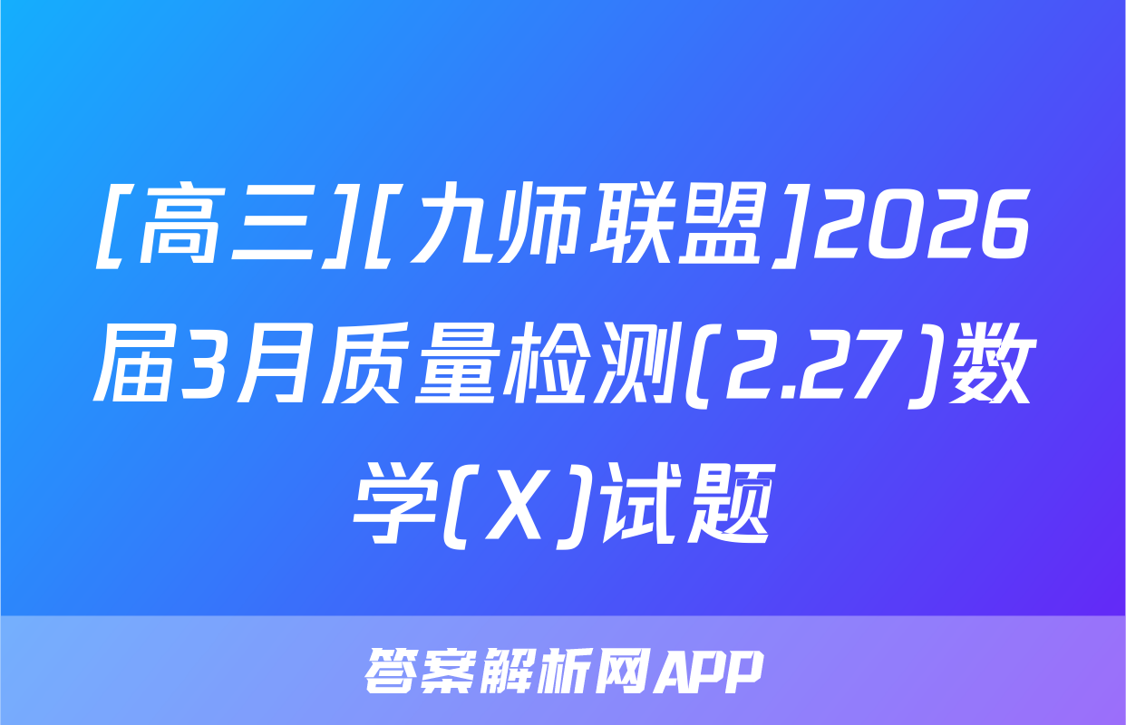 [高三][九师联盟]2026届3月质量检测(2.27)数学(X)试题