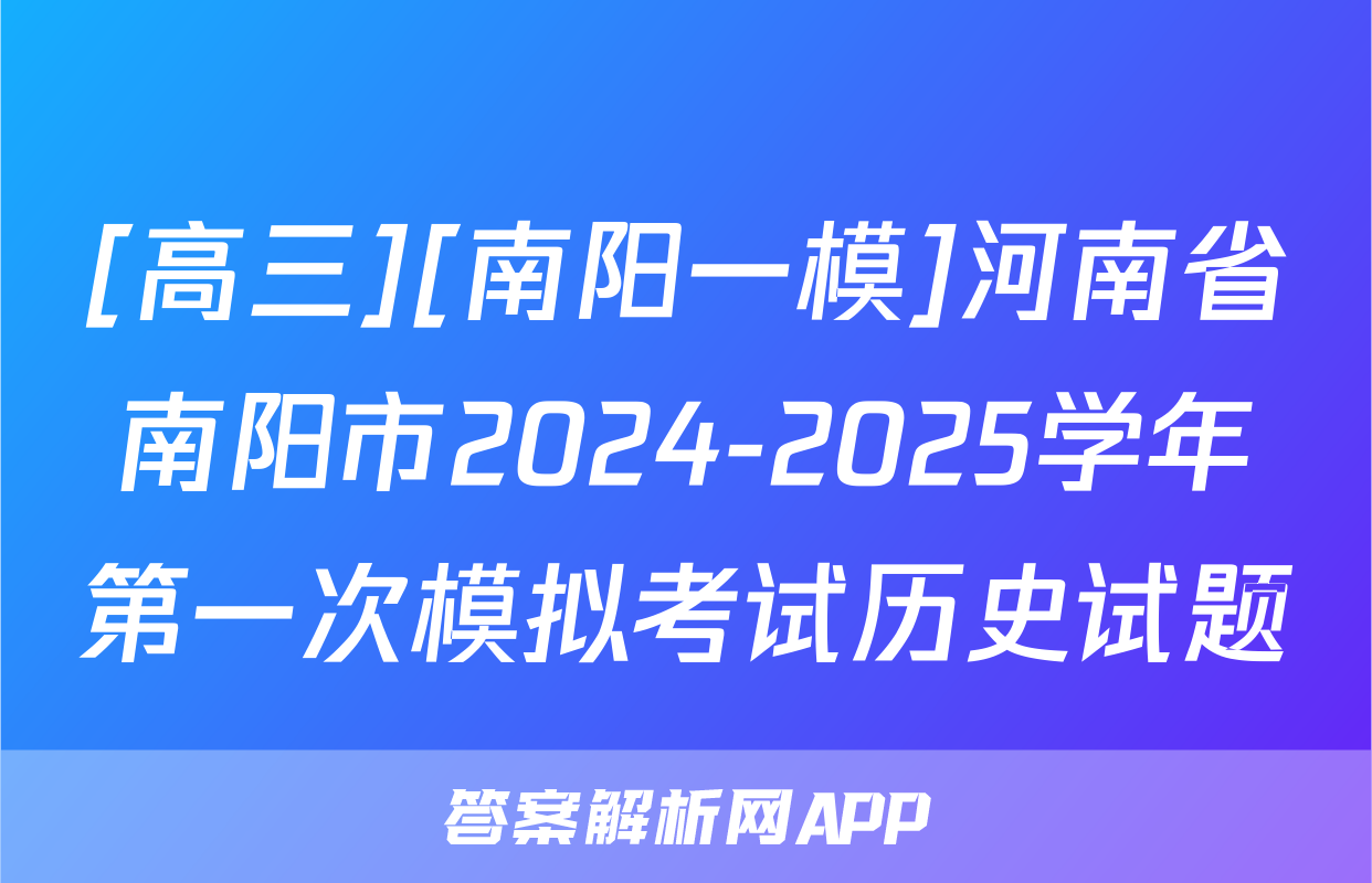 [高三][南阳一模]河南省南阳市2024-2025学年第一次模拟考试历史试题