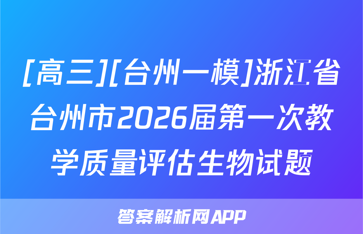 [高三][台州一模]浙江省台州市2026届第一次教学质量评估生物试题