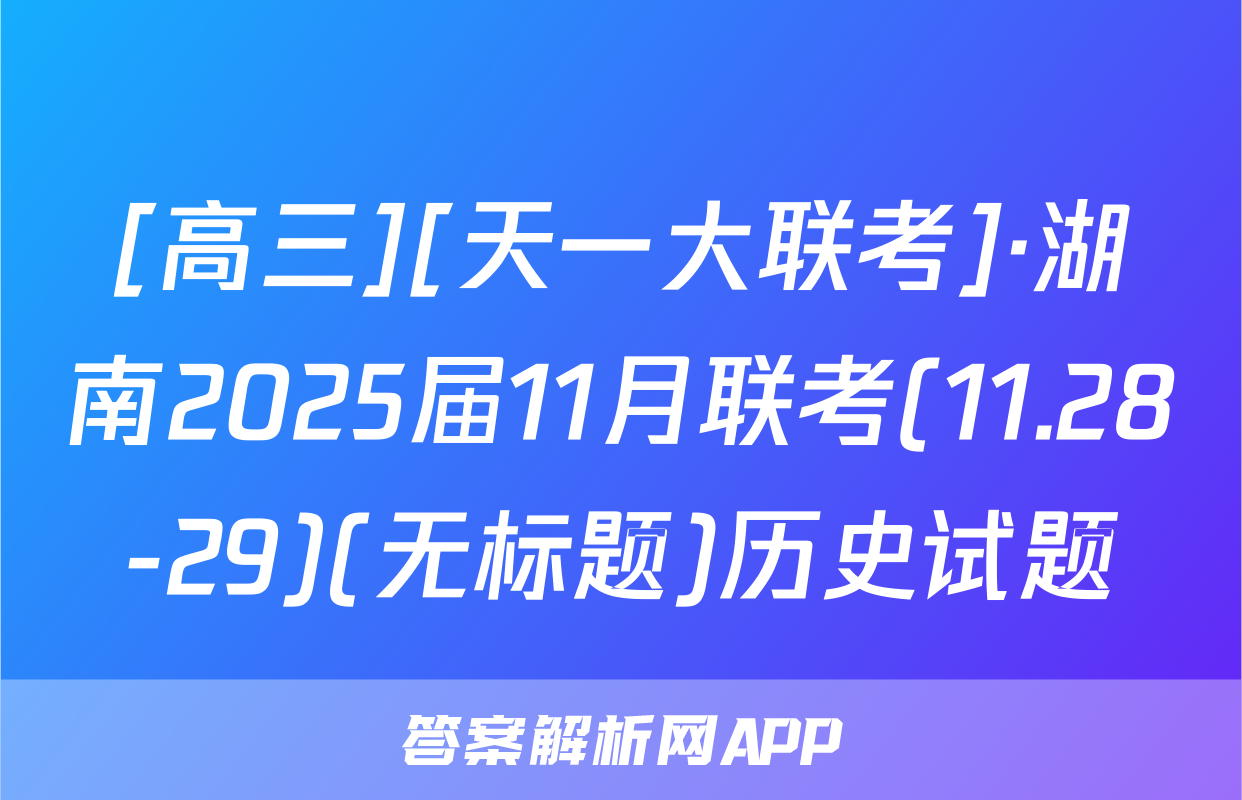 [高三][天一大联考]·湖南2025届11月联考(11.28-29)(无标题)历史试题