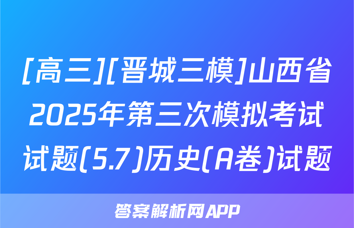 [高三][晋城三模]山西省2025年第三次模拟考试试题(5.7)历史(A卷)试题