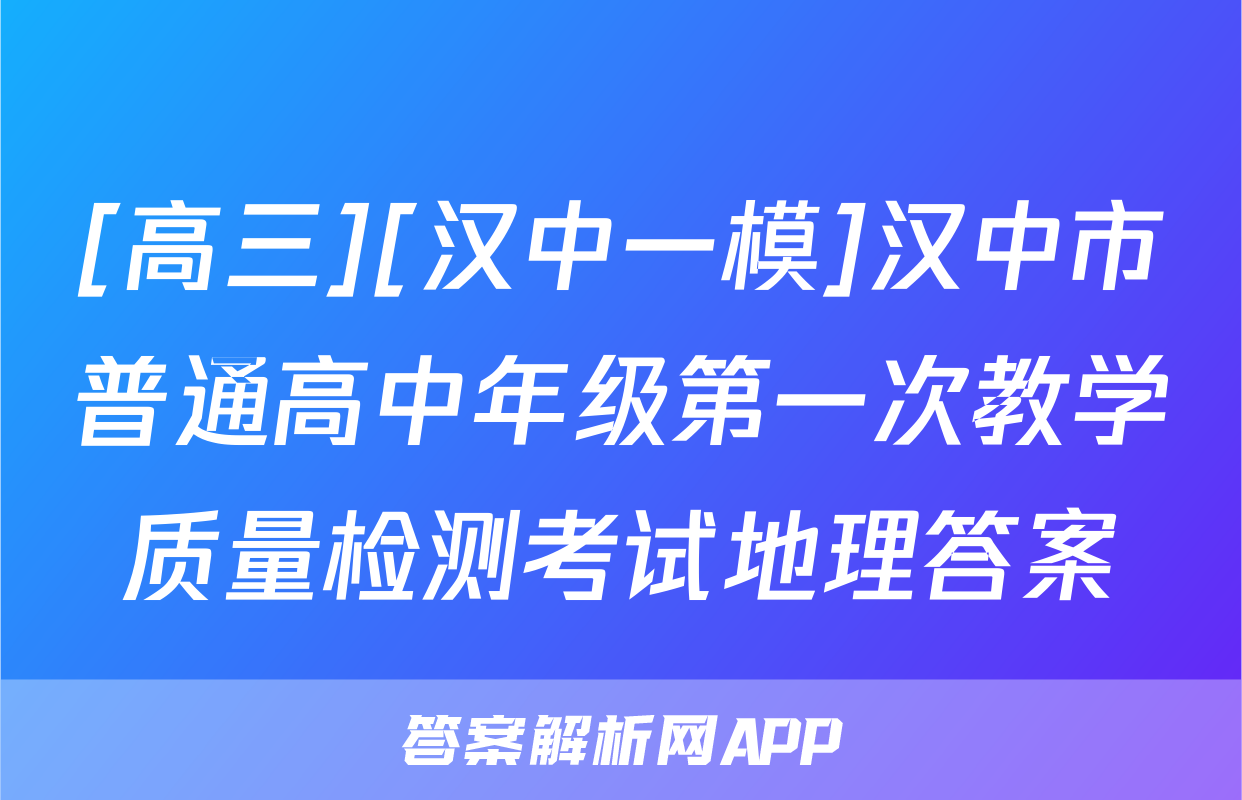 [高三][汉中一模]汉中市普通高中年级第一次教学质量检测考试地理答案