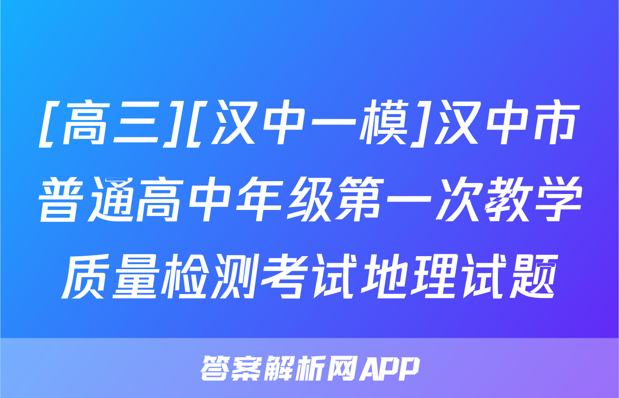 [高三][汉中一模]汉中市普通高中年级第一次教学质量检测考试地理试题