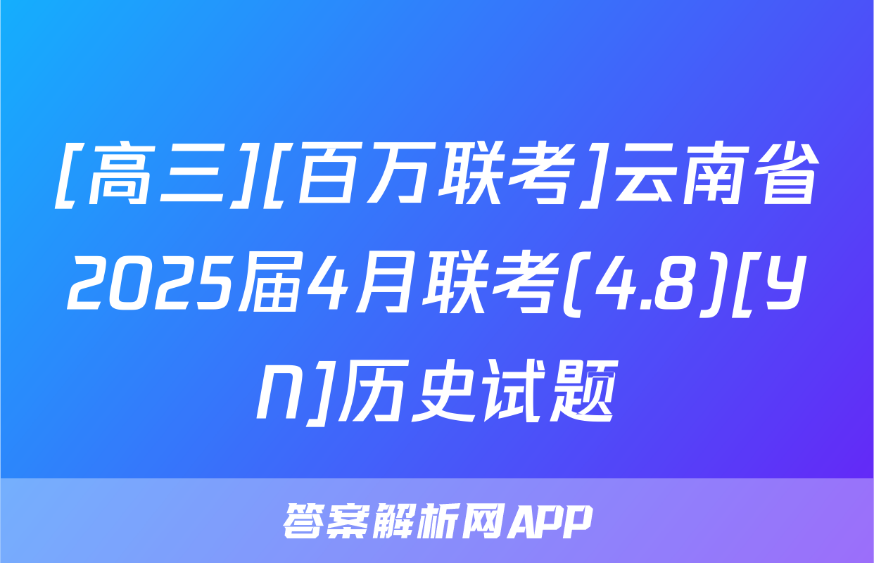 [高三][百万联考]云南省2025届4月联考(4.8)[YN]历史试题