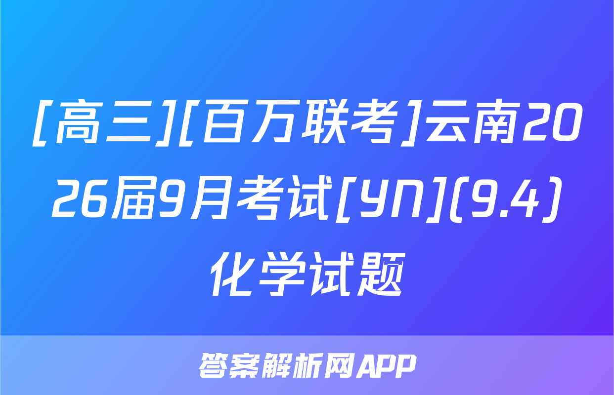 [高三][百万联考]云南2026届9月考试[YN](9.4)化学试题