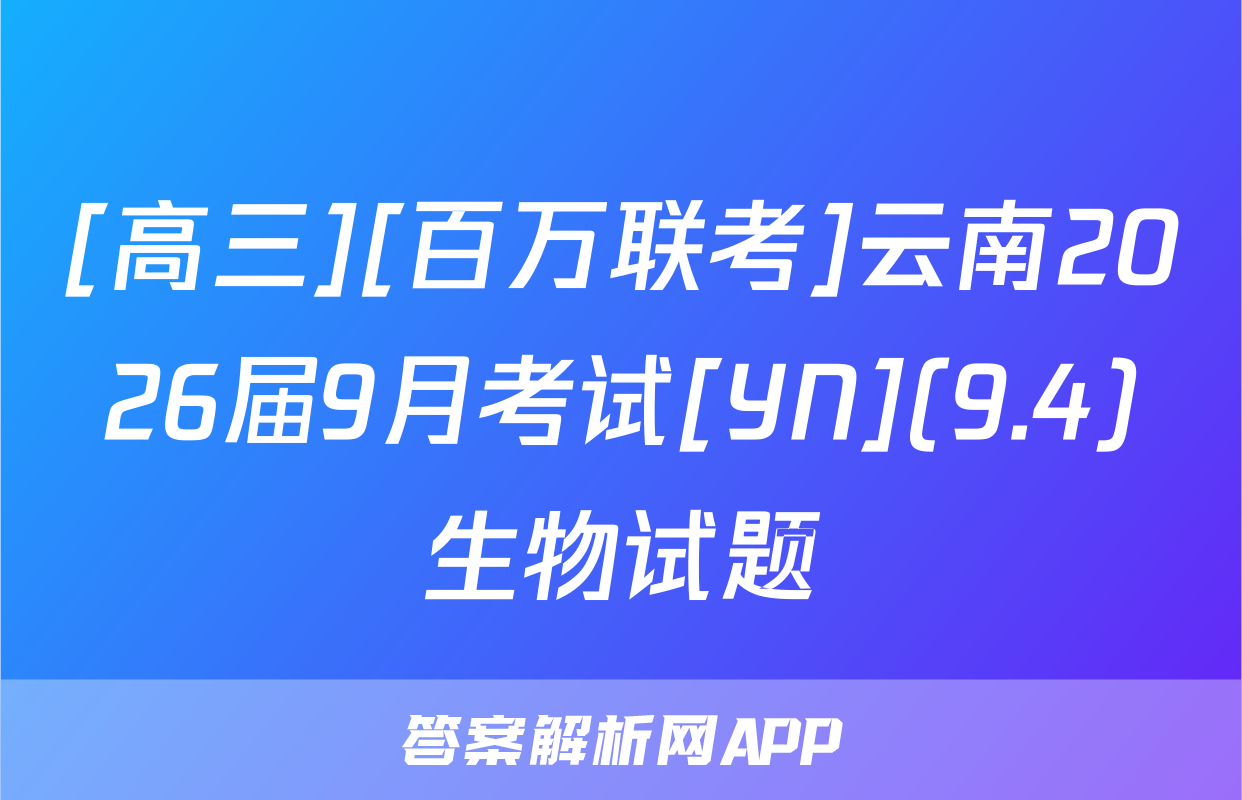 [高三][百万联考]云南2026届9月考试[YN](9.4)生物试题