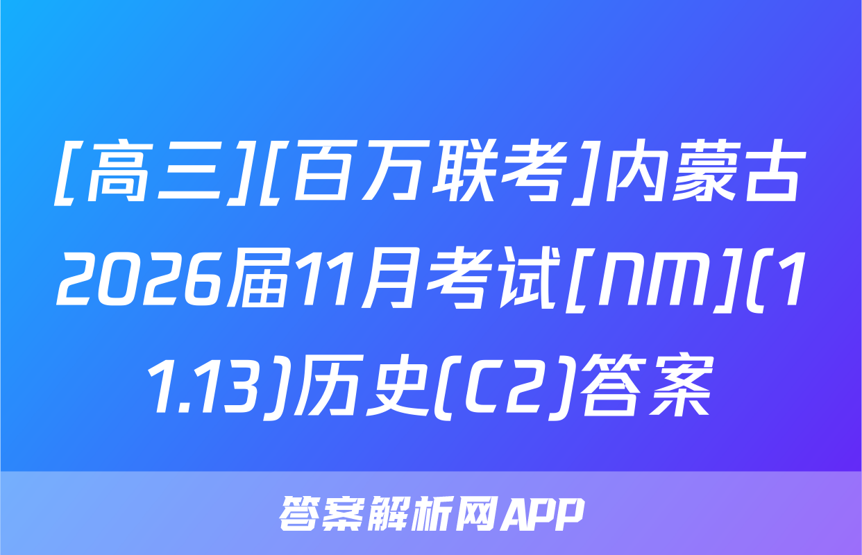 [高三][百万联考]内蒙古2026届11月考试[NM](11.13)历史(C2)答案
