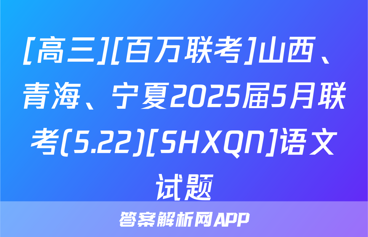 [高三][百万联考]山西、青海、宁夏2025届5月联考(5.22)[SHXQN]语文试题