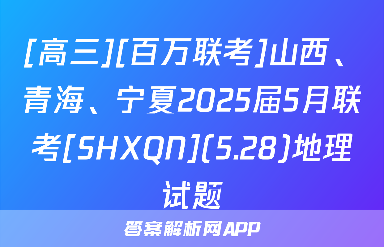 [高三][百万联考]山西、青海、宁夏2025届5月联考[SHXQN](5.28)地理试题