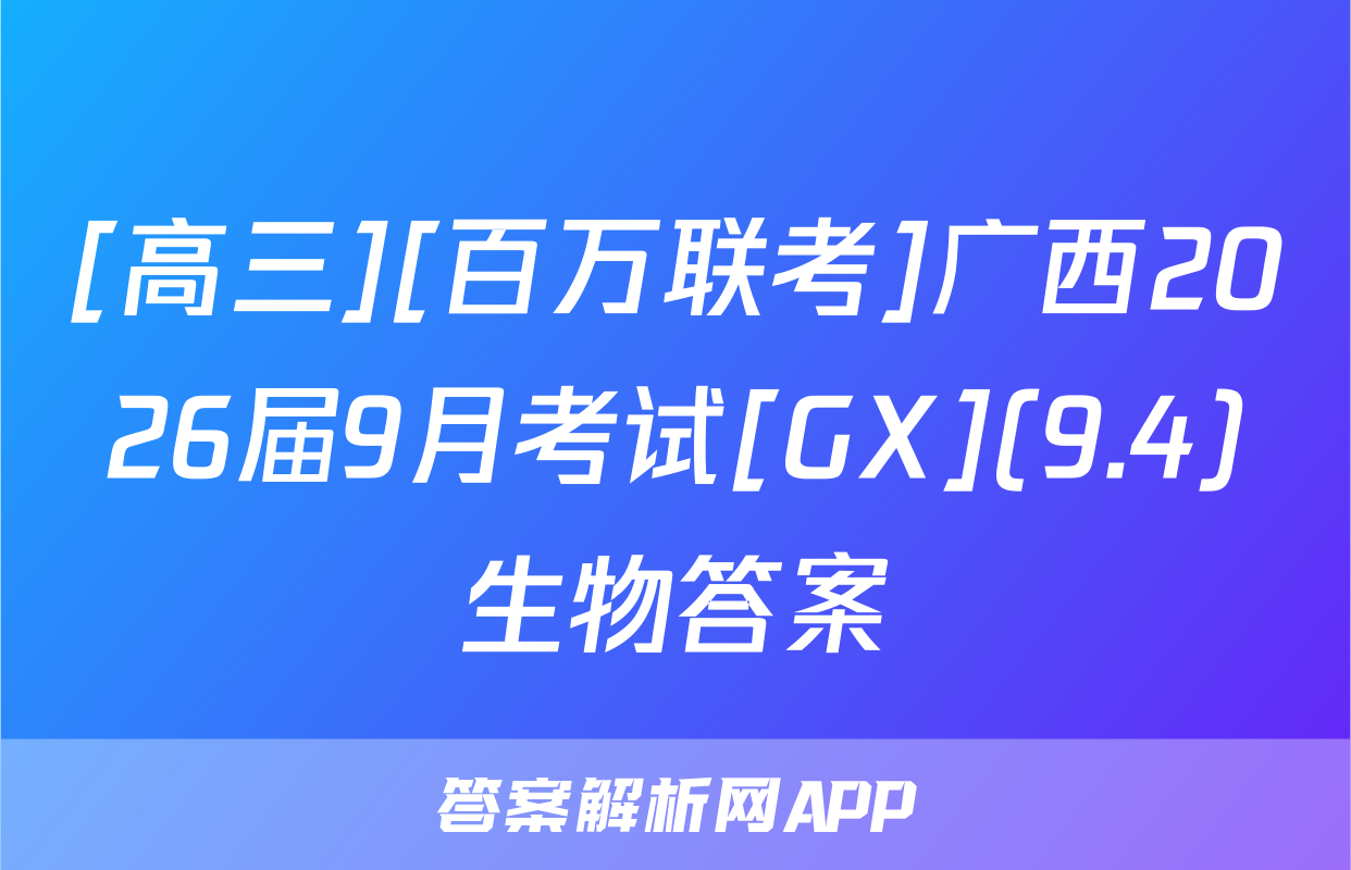 [高三][百万联考]广西2026届9月考试[GX](9.4)生物答案