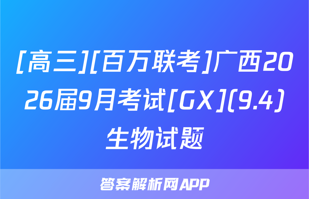 [高三][百万联考]广西2026届9月考试[GX](9.4)生物试题